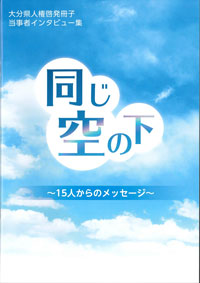 人権啓発冊子「同じ空の下」の表紙