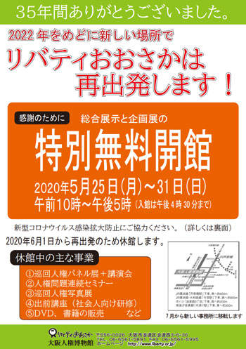 リバティおおさかが感謝の意味を込めて特別無料開館を告知するチラシ