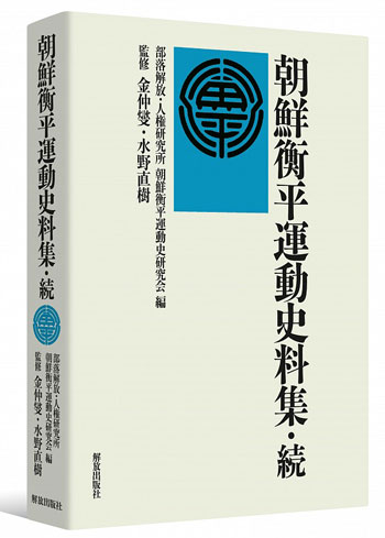 『朝鮮衡平運動史料集・続』　金仲燮・水野直樹監修　解放出版社　（Ｂ５判／766頁／30000円＋税）