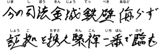 今の司法金城鉄壁侮あなどらず　証拠を携え　緊褌一番で臨む