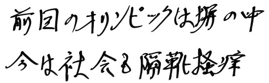 前回のオリンピックは塀の中　今は社会も隔靴掻痒