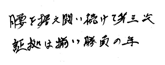 腰を据え闘い続けて第三次　証拠は揃い勝負の年