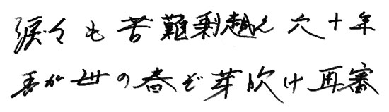 涙々も苦難乗り越え六十年　吾が世の春ぞ芽吹け再審